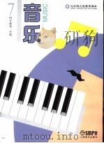 九年制义务教育课本 音乐 四年级 第一学期 发达地区版 1993 PDF电子版封面 7805534780 上海市中小学(幼儿园)课程改革委员会