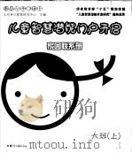 幼儿园启蒙教材  儿童智慧潜能门户开启家园联系册  大班  上（ PDF版）