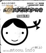幼儿园启蒙教材  儿童智慧潜能门户开启家园联系册  小班  上（ PDF版）