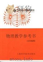 九年制义务教育课本  物理教学参考书  九年级用（1997 PDF版）