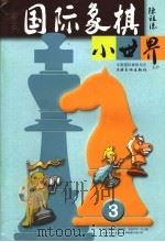 国际象棋小世界  2006年  第3期（ PDF版）