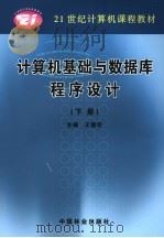 计算机基础与数据库程序设计  下（ PDF版）