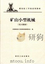 矿山小型机械 实习教材 1999 PDF电子版封面 7502016651 全国煤炭技工学校教材编审委员会编