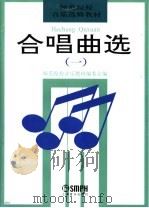 合唱曲选 1 1995 PDF电子版封面 7805535841 中等师范音乐教材编委会编
