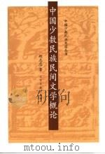 中国少数民族民间文学概论 1997 PDF电子版封面 780527939X 赵志忠著
