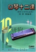 口琴十二课 供中小学学生选用 1995 PDF电子版封面 7805536066 刘曾源编著