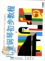 儿童钢琴初步教程  第1册（1984 PDF版）