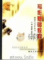 写作基础教程  第3版   1997  PDF电子版封面  7562436185  傅德岷，杨爱平，余曲主编 