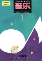 国家教育部规划教材 师范院校课本 音乐 试用本 第1册 第3版 1999 PDF电子版封面 7805534608 师范院校音乐教材编委会编