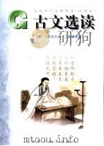 高级中学选修课本  试用本  古文选读  供高中一、二年级使用（1998 PDF版）