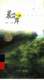 晨风河岸 1999 PDF电子版封面 7537618127 徐楠,井楠著