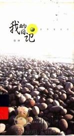 我的日记（1999 PDF版）