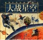 大战星空（1999 PDF版）