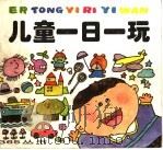 儿童一日一玩（1997 PDF版）