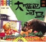 大嘴巴河马 1999 PDF电子版封面 7539716894 陈苗海编选