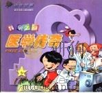 医学传奇（1999 PDF版）