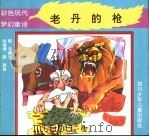 老丹的枪 1994 PDF电子版封面 7536513259 向海涛,陈岚编