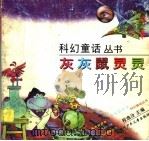 灰灰鼠灵灵（1998 PDF版）