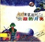 失踪的月亮（1998 PDF版）