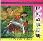 民间故事画册（1996 PDF版）