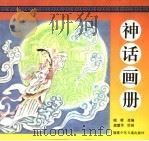 神话画册（1995 PDF版）