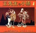 王先生与小陈 5 1997 PDF电子版封面 7506108046 叶浅予绘