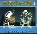 王先生与小陈  4（1997 PDF版）