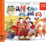 蒜头博士和机械狗 1997 PDF电子版封面 7539112301 绍禹编
