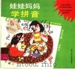 娃娃妈妈学拼音 1994 PDF电子版封面 7536512279 何寅生编文