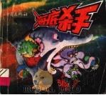 海底杀手 1999 PDF电子版封面 753664096X 王建国编
