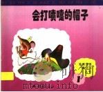 会打喷嚏的帽子   1997  PDF电子版封面  7536635273  蔺力编 