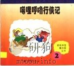 唏哩呼噜行侠记 1997 PDF电子版封面 7536635281 孙幼军等编