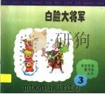 白脸大将军 1997 PDF电子版封面 753663529X 葛竟等编