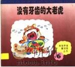 没有牙齿的大老虎 1997 PDF电子版封面 753663532X 冰子等编