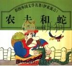 农夫和蛇（1997 PDF版）