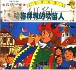 哈梅林城的吹笛人 1995 PDF电子版封面 7537120501 春晓编