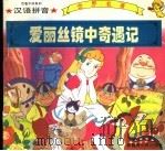 爱丽丝镜中奇遇记（1995 PDF版）