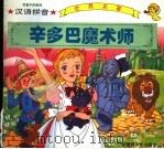 辛多巴魔术师 1995 PDF电子版封面 7537120501 春晓编