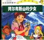 阿尔卑斯山的少女 1995 PDF电子版封面 7537120501 春晓编