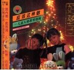 好孩子应该这样做:儿童人格教育指南 下 1995 PDF电子版封面 7539219386 艾蕾,杜继纲著