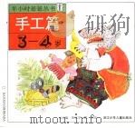 手工篇3-4岁 1993 PDF电子版封面 7534210887 本社编