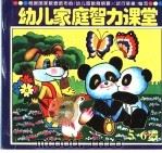 幼儿家庭智力课堂 5-6岁 1995 PDF电子版封面 753712065X 丞丞,邱冬编