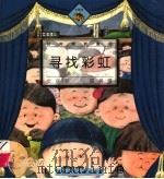 寻找彩虹（1999 PDF版）
