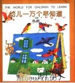 幼儿一万个早知道·鸟类 1997 PDF电子版封面 7533226054 詹以勤编