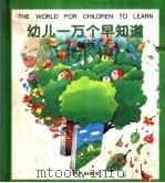幼儿一万个早知道·植物 1997 PDF电子版封面 7533226070 陈秋影编