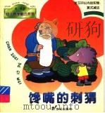 馋嘴的刺猬（ PDF版）