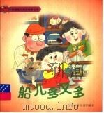 船儿多又多 珍珍和汪汪 1998 PDF电子版封面 7534618622 蒋放写