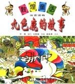 九色鹿的故事（1998 PDF版）