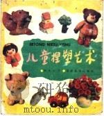 儿童捏塑艺术（1995 PDF版）