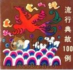 流行典故100例 1994 PDF电子版封面 753531385X 李跃,陈萍,施达编